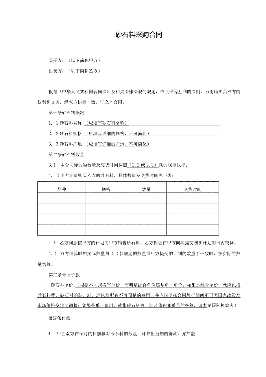 砂石料采购合同范本.docx_第1页