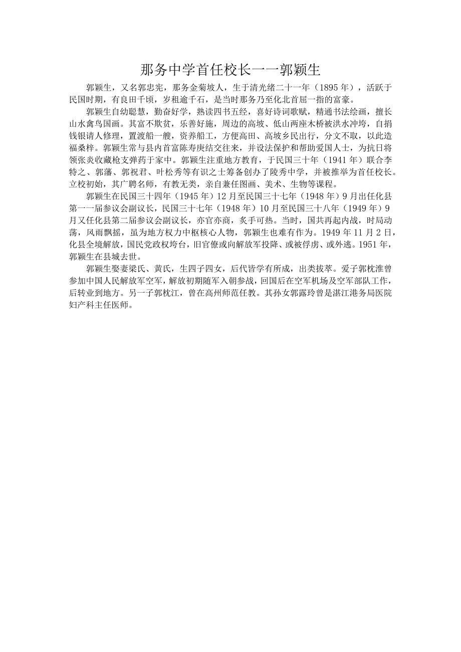 那务中学首任校长——郭颖生.docx_第1页