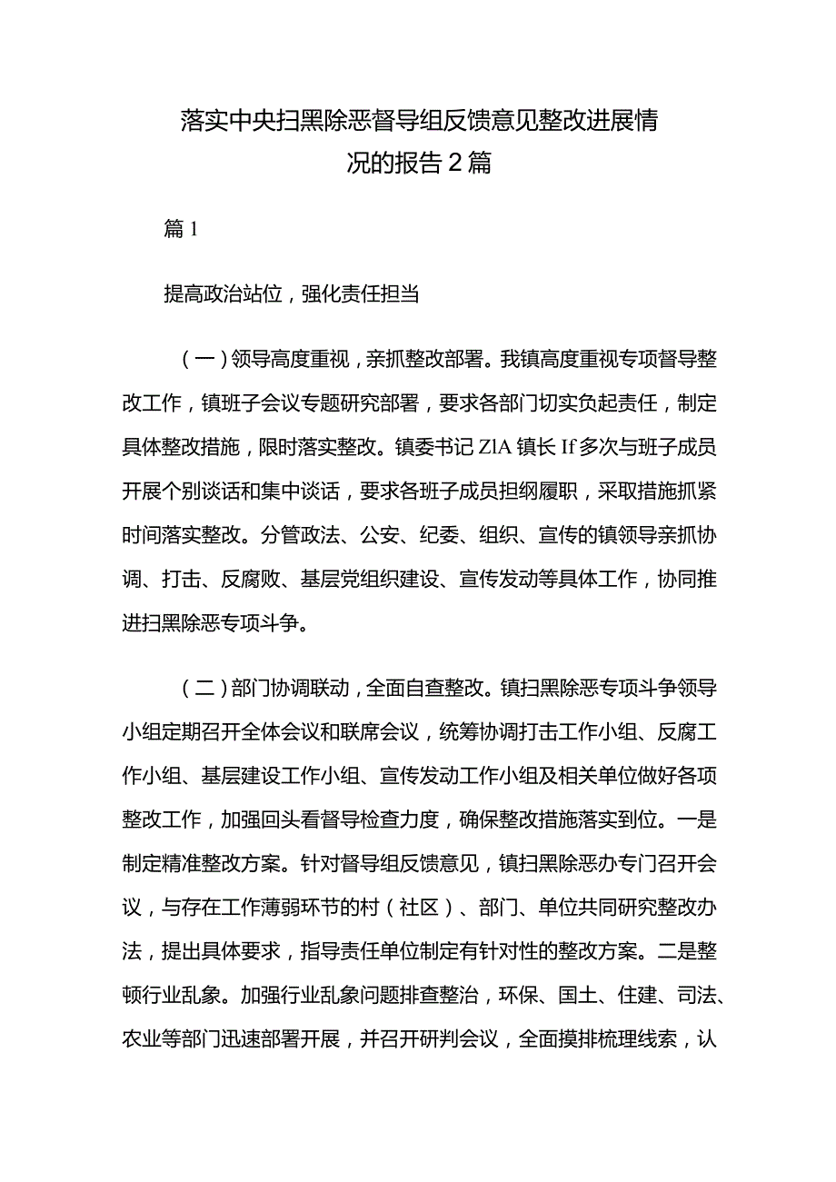 落实中央扫黑除恶督导组反馈意见整改进展情况的报告2篇.docx_第1页