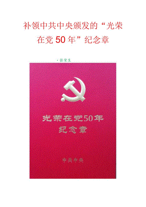 补领中共中央颁发的“光荣在党50年”纪念章.docx