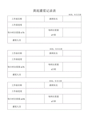 黄泥灌浆记录表.docx