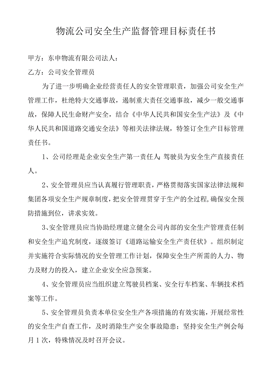 物流公司安全生产监督管理目标责任书.docx_第1页