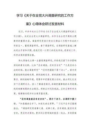 （共5篇）普通党员学习贯彻《关于在全党大兴调查研究的工作方案》心得体会研讨发言范文.docx