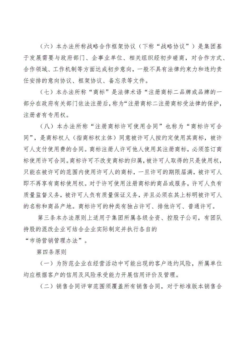 集团公司市场营销管理办法（含商标管理、战略合作协议管理、展会管理）.docx_第2页