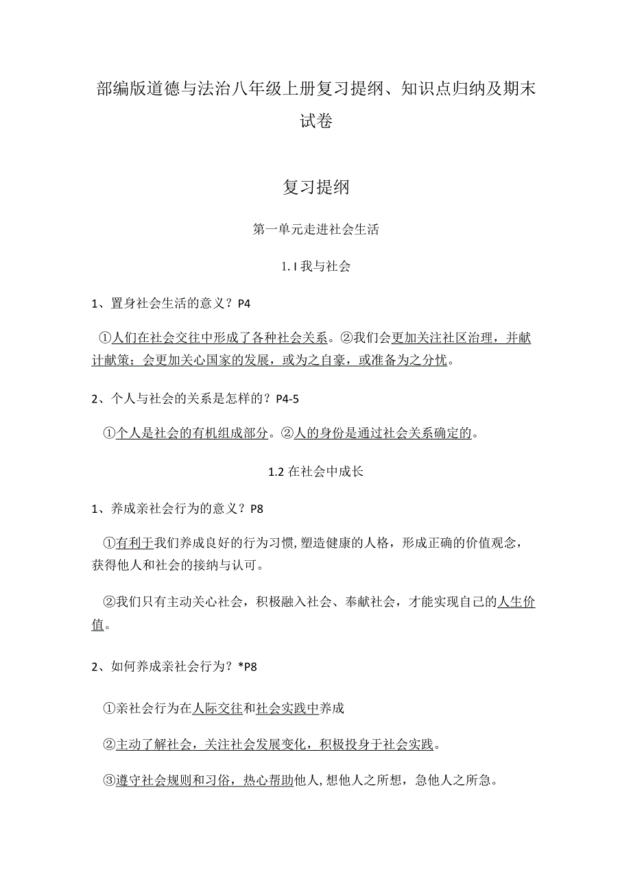 部编版道德与法治八年级上册复习提纲、知识点归纳及期末试卷.docx_第1页