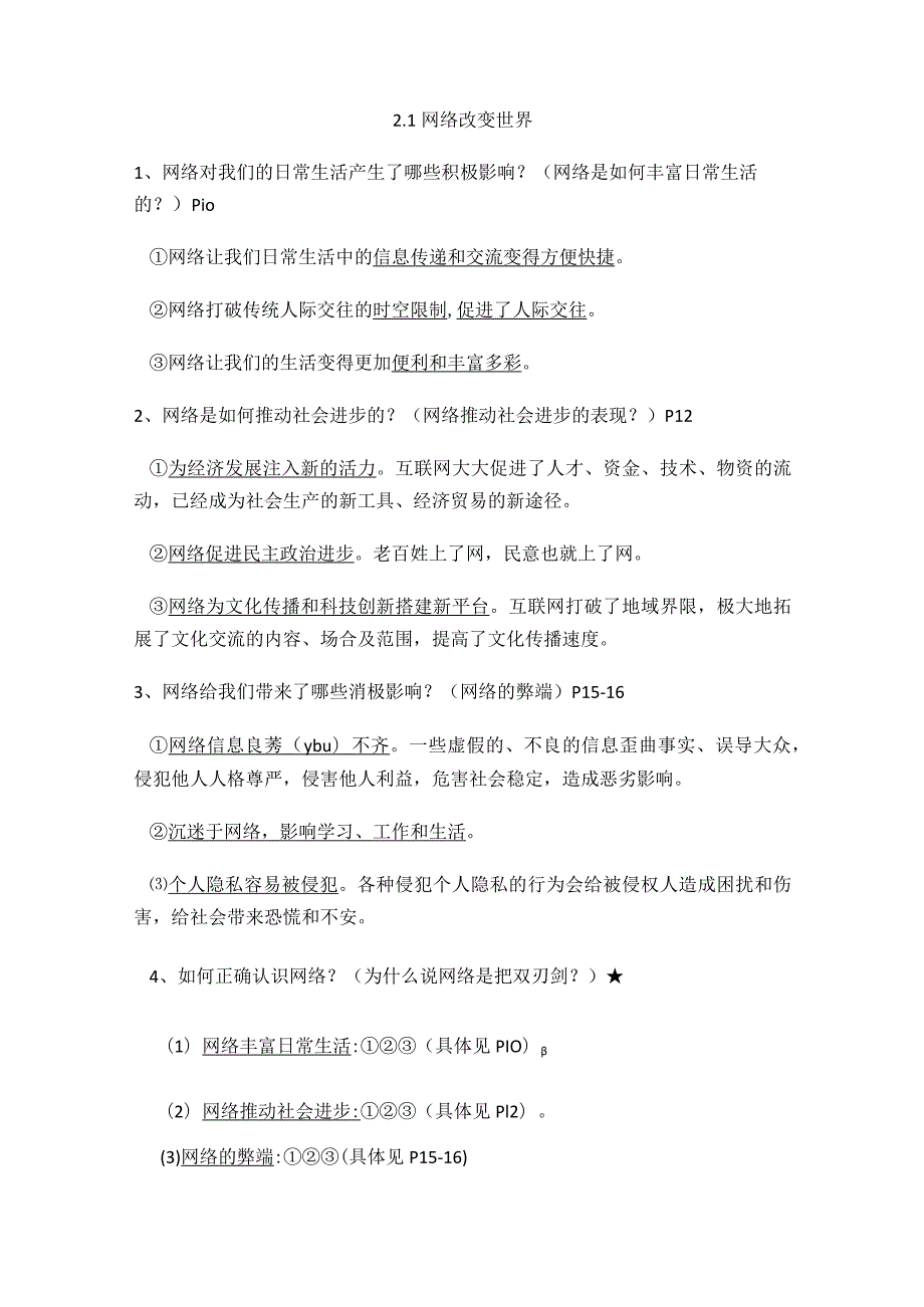 部编版道德与法治八年级上册复习提纲、知识点归纳及期末试卷.docx_第2页