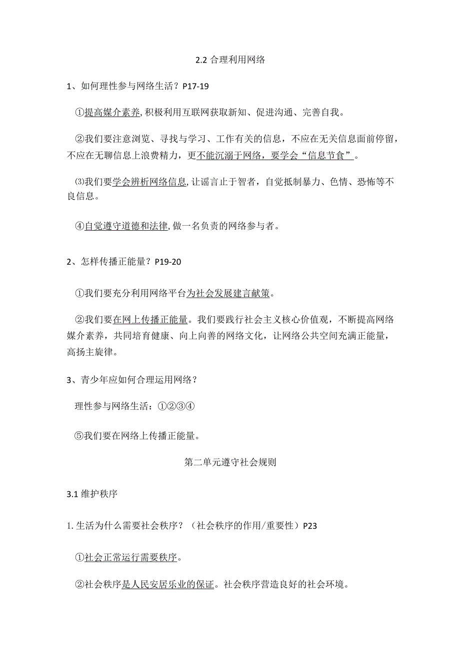 部编版道德与法治八年级上册复习提纲、知识点归纳及期末试卷.docx_第3页