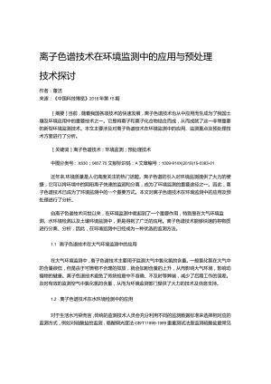 离子色谱技术在环境监测中的应用与预处理技术探讨.docx