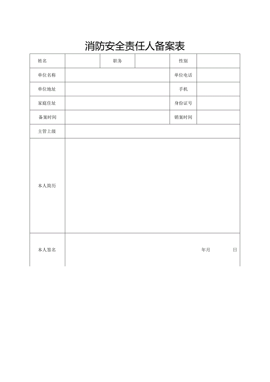 消防安全责任人-管理人备案表.docx_第1页