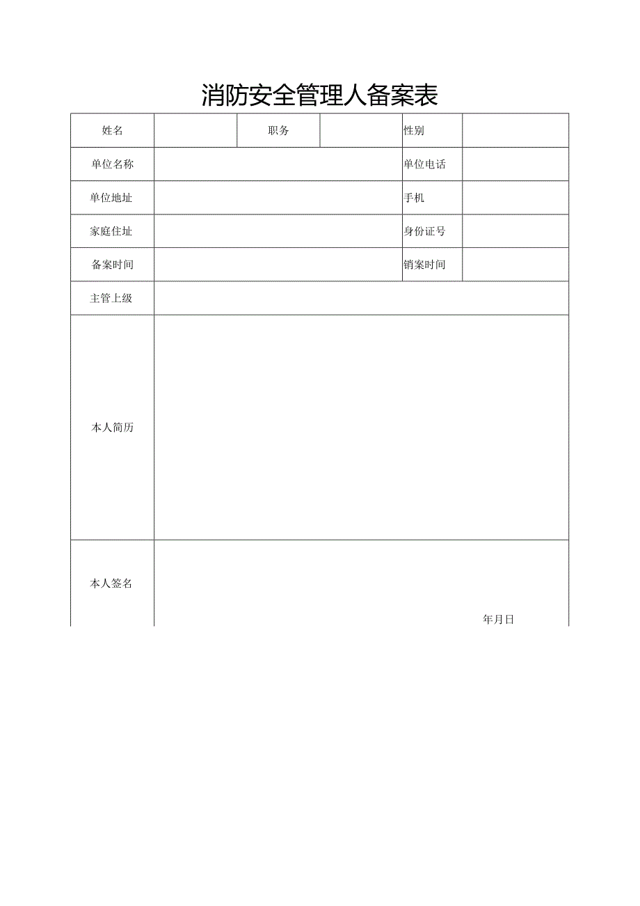 消防安全责任人-管理人备案表.docx_第3页