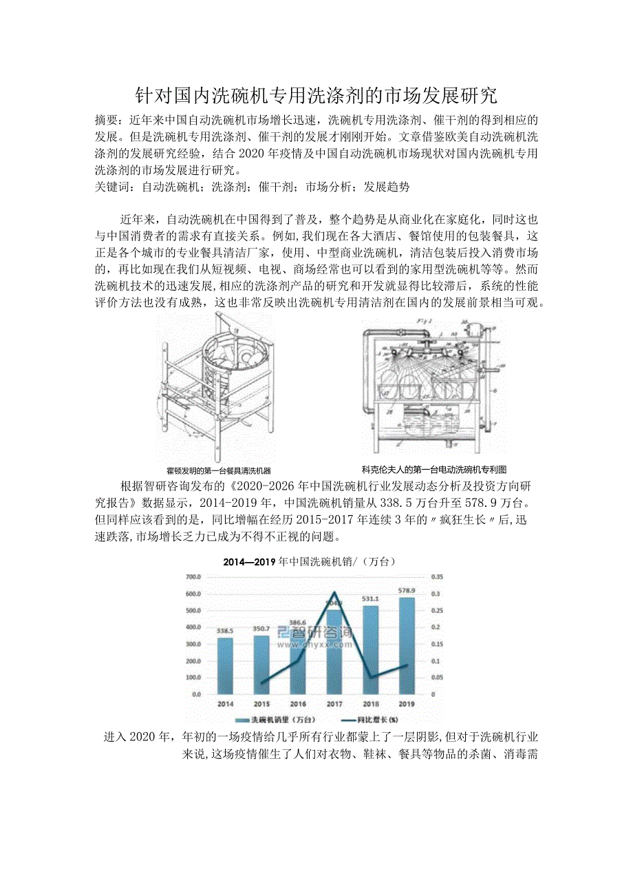 针对国内洗碗机专用洗涤剂的市场研究.docx_第1页