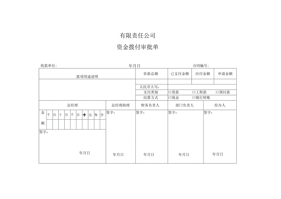 资金付款审批单付款申请单.docx_第1页