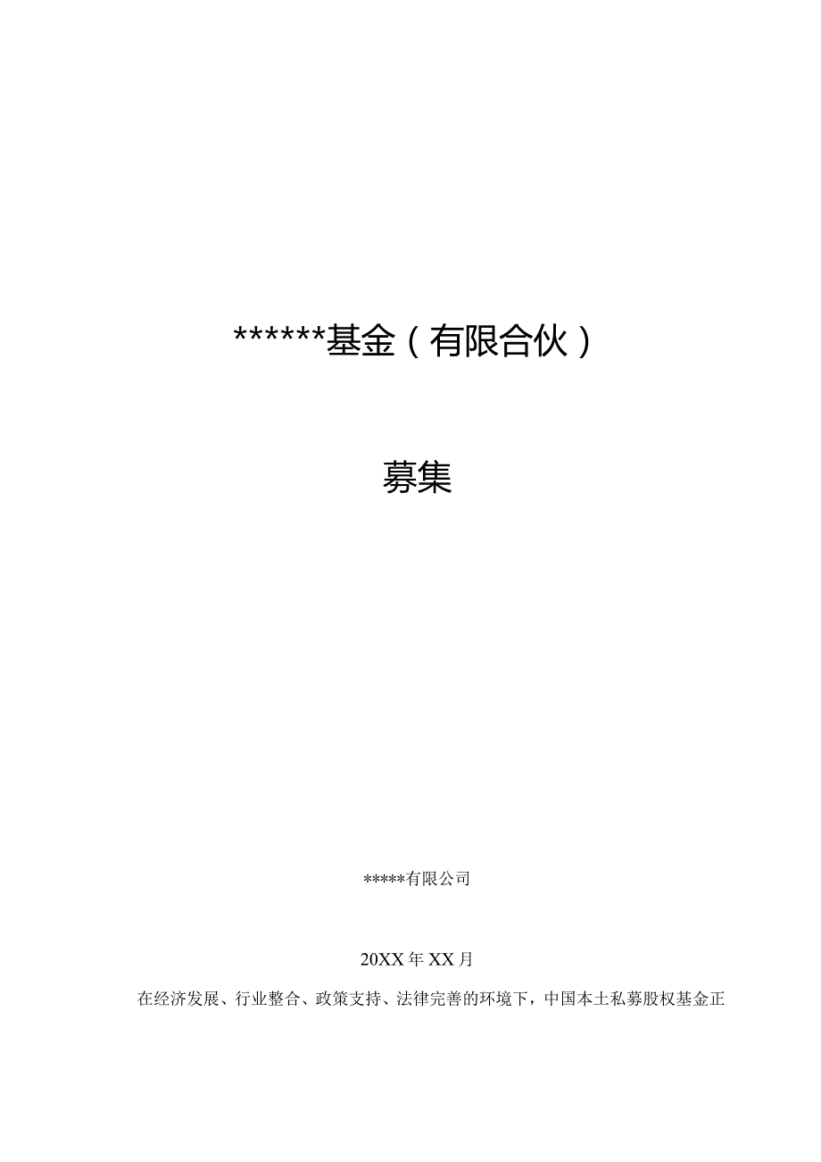 私募股权投资基金募集方案模板.docx_第1页