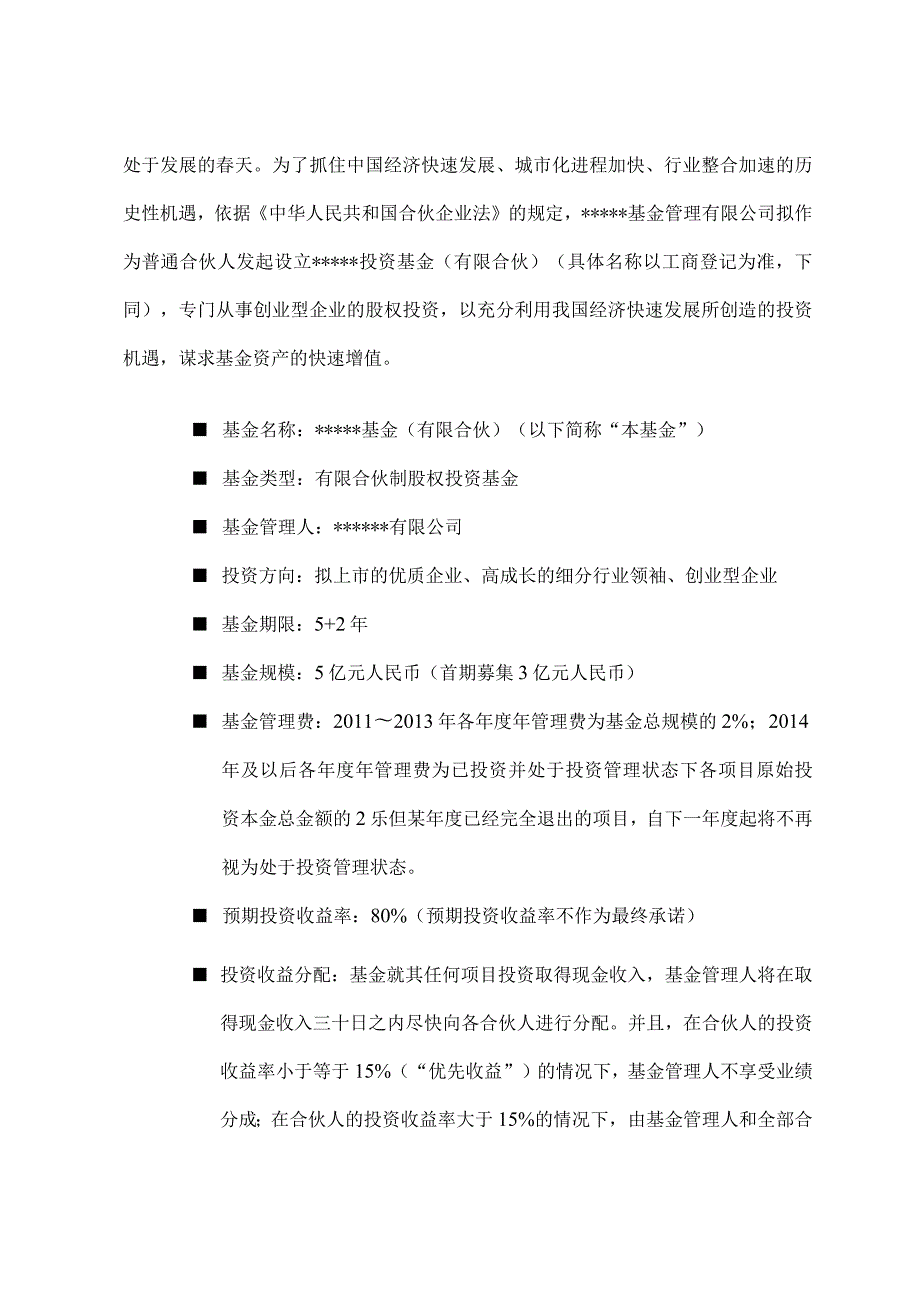 私募股权投资基金募集方案模板.docx_第2页