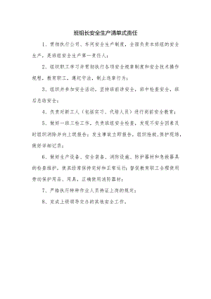 班组长安全生产清单式责任.docx