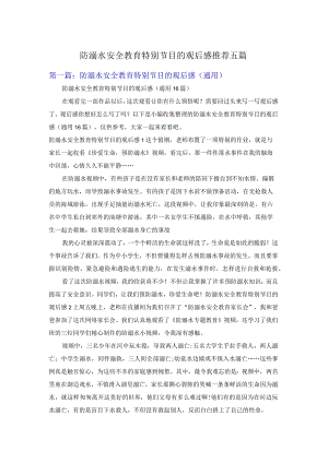 防溺水安全教育特别节目的观后感推荐五篇.docx