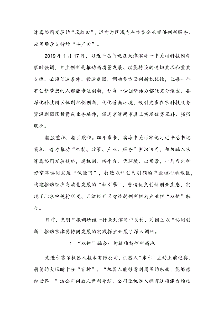 让每一份创新活力都能充分迸发——天津滨海—中关村科技园以“协同创新”推动京津冀协同发展.docx_第3页