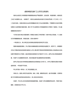 虚假考勤无故旷工公司可以辞退吗.docx