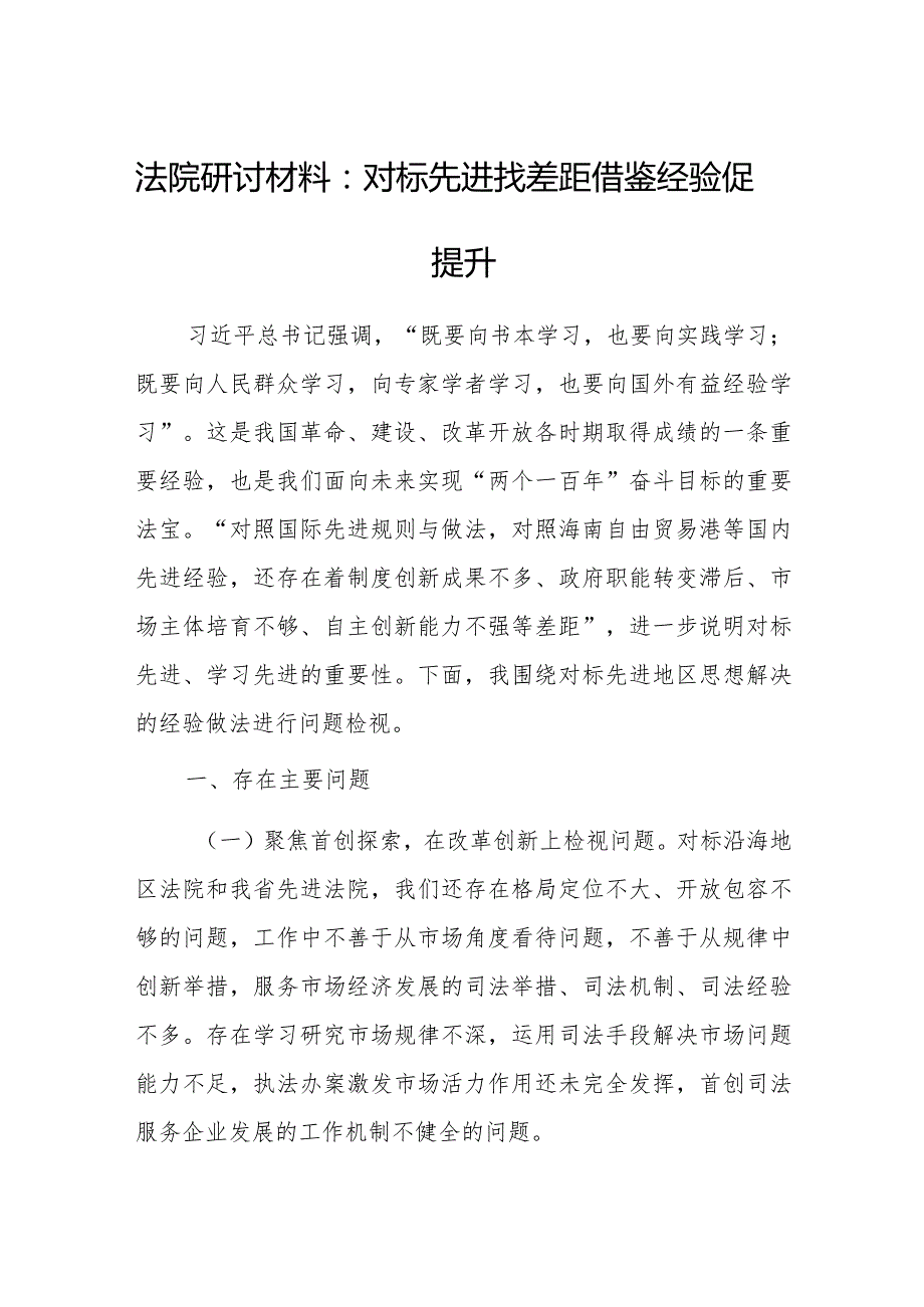 法院研讨材料：对标先进找差距借鉴经验促提升.docx_第1页