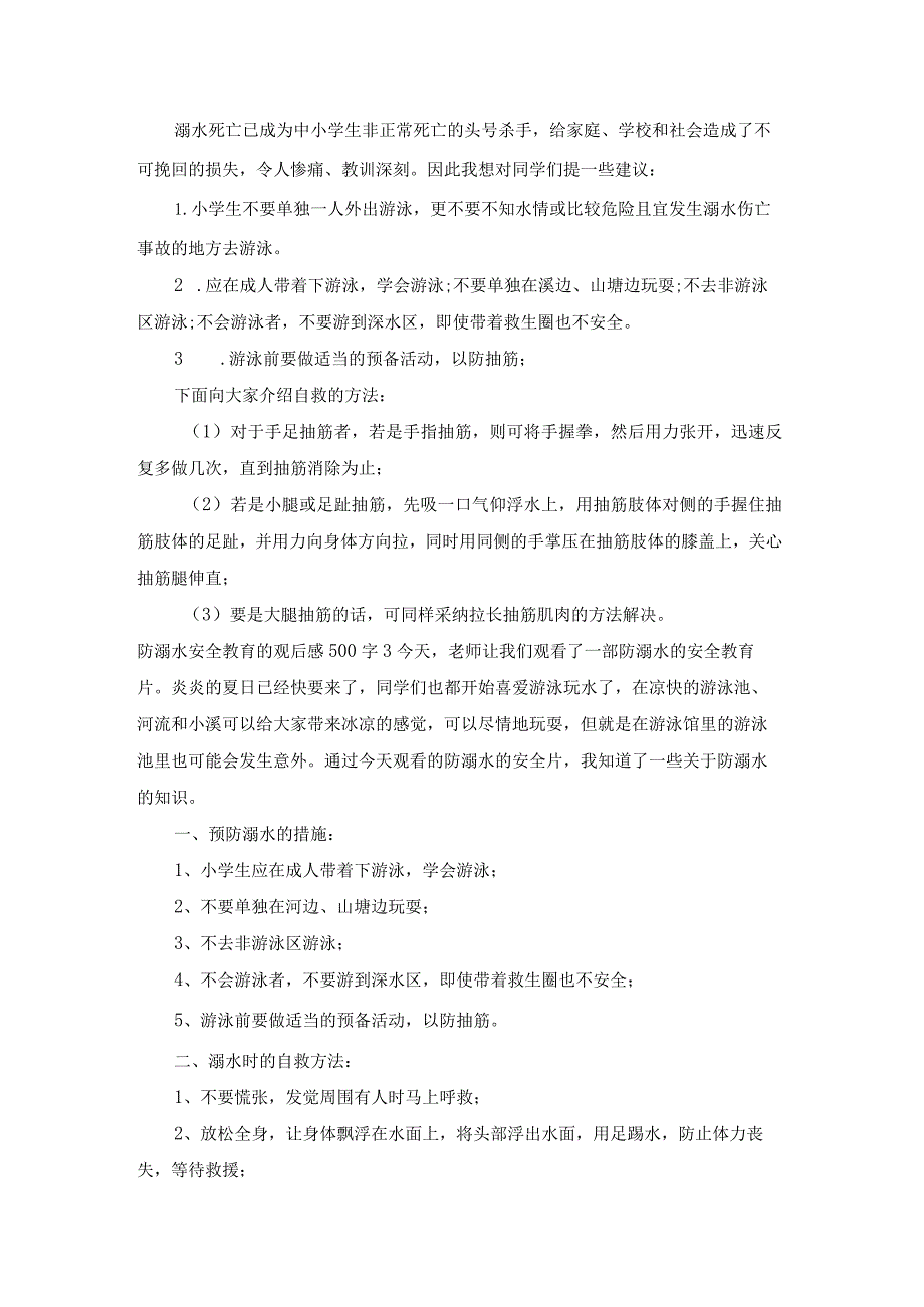 防溺水安全教育的观后感500字优秀范文五篇.docx_第2页