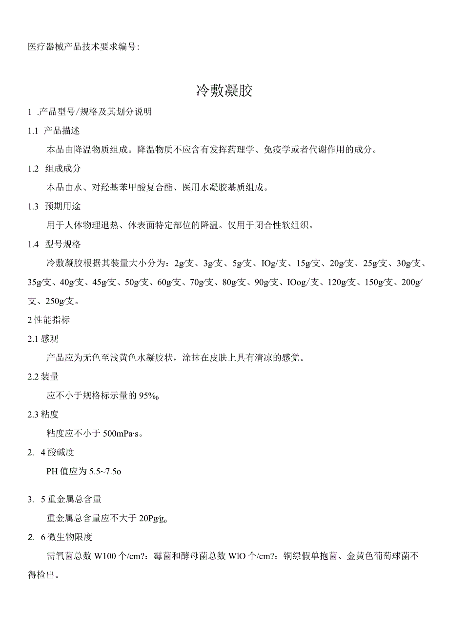 第一类医疗器械备案,冷敷凝胶产品技术要求(模板).docx_第1页