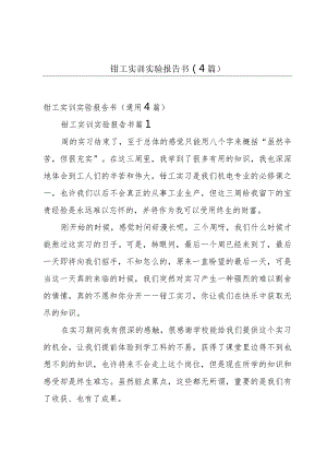 钳工实训实验报告书（4篇）.docx