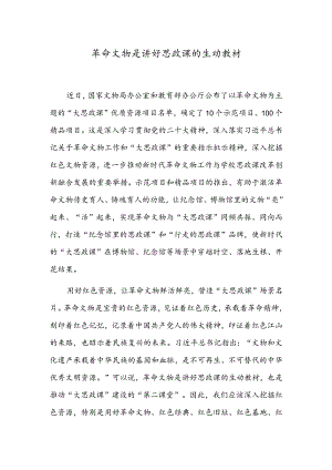 革命文物是讲好思政课的生动教材.docx