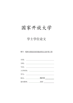 精神分裂症患者的临床特点及护理干预.docx