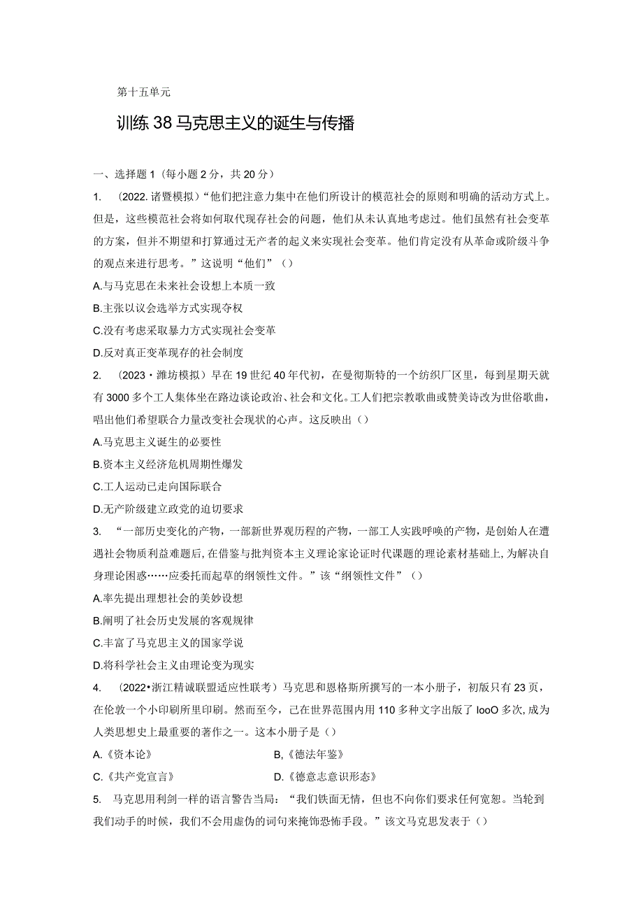 第五部分 近代世界 第15单元 训练38 马克思主义的诞生与传播.docx_第1页