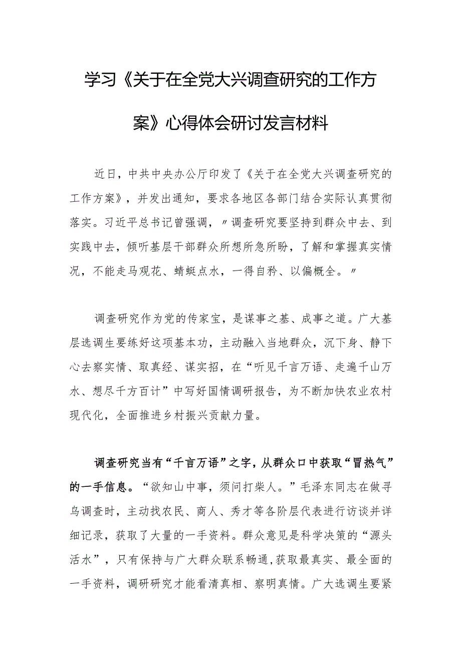 深入学习贯彻《关于在全党大兴调查研究的工作方案》心得感想研讨发言材料【共3篇】.docx_第1页