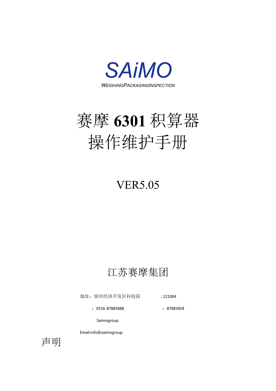 赛摩6301积算器操作维护手册.docx_第1页