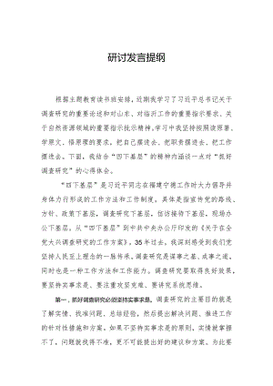 （主题教育）研讨发言提纲2.docx