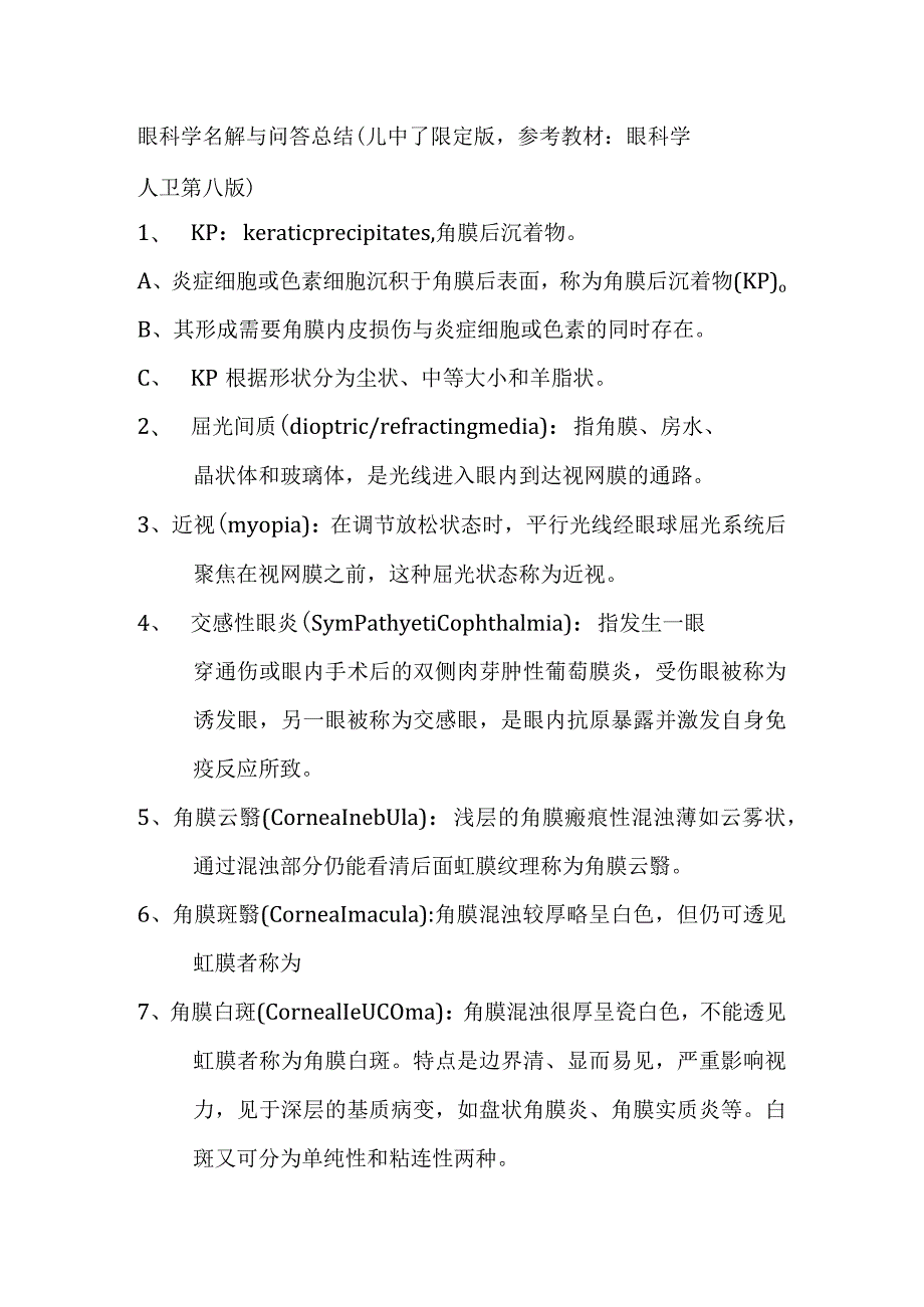 眼科学名解与问答总结.docx_第1页