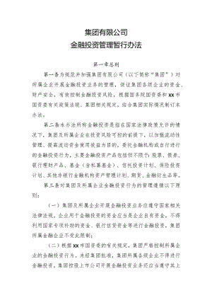 集团公司金融投资管理办法.docx