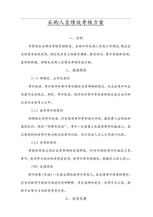 采购人员绩效考核方案1.docx