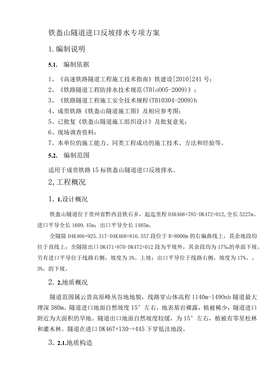 隧道反坡排水方案（定稿）.docx_第3页