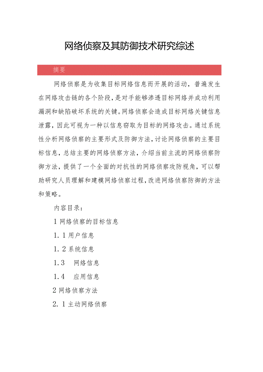 网络侦察及其防御技术研究综述.docx_第1页