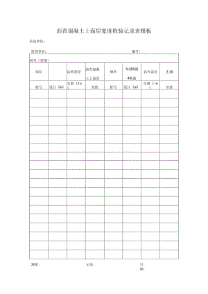 沥青混凝土上面层宽度检验记录表模板.docx