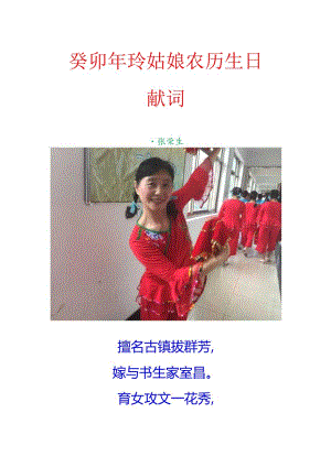 癸卯年玲姑娘农历生日献词.docx