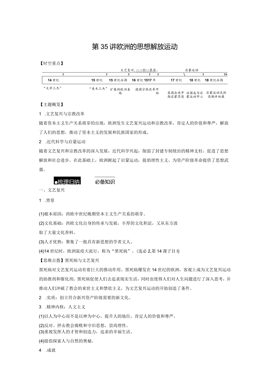 第五部分 近代世界 第14单元 第35讲 欧洲的思想解放运动.docx_第1页