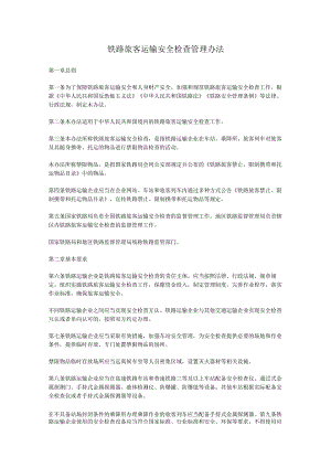 铁路旅客运输安全检查管理办法2024年.docx