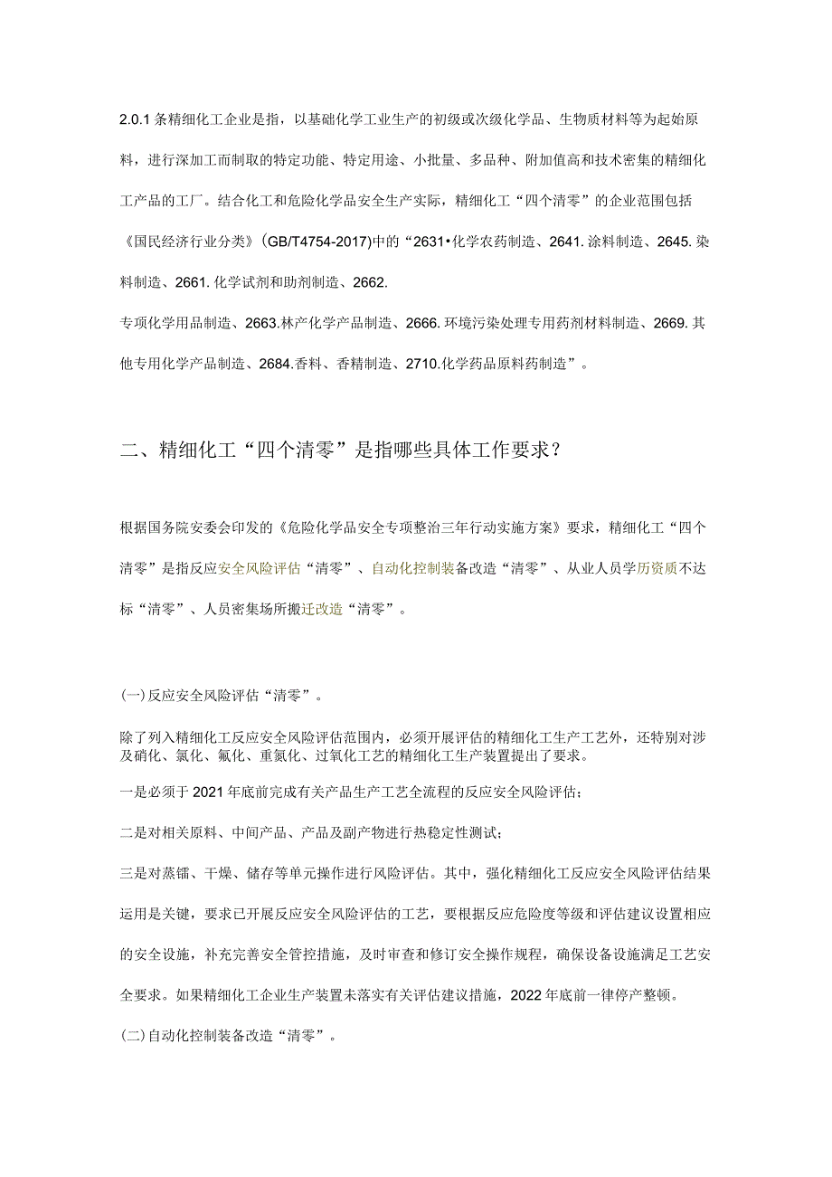 精细化工“四个清零”的由来与内容整理.docx_第2页