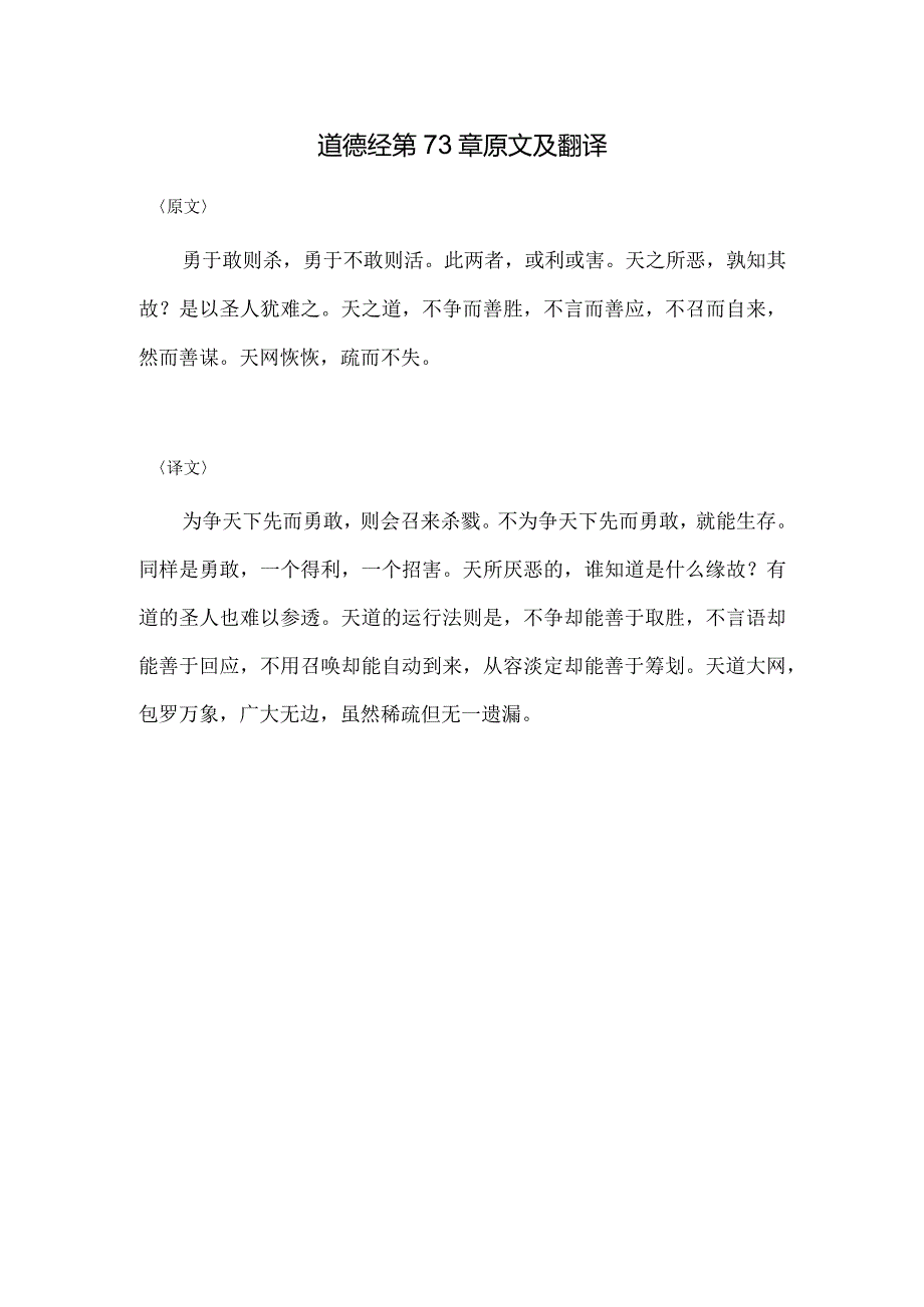 道德经第73章原文及翻译.docx_第1页