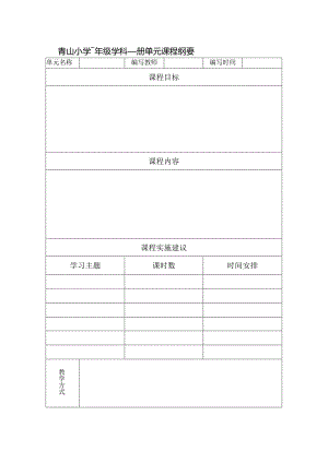 青山小学-年级-学科-册单元课程纲要.docx