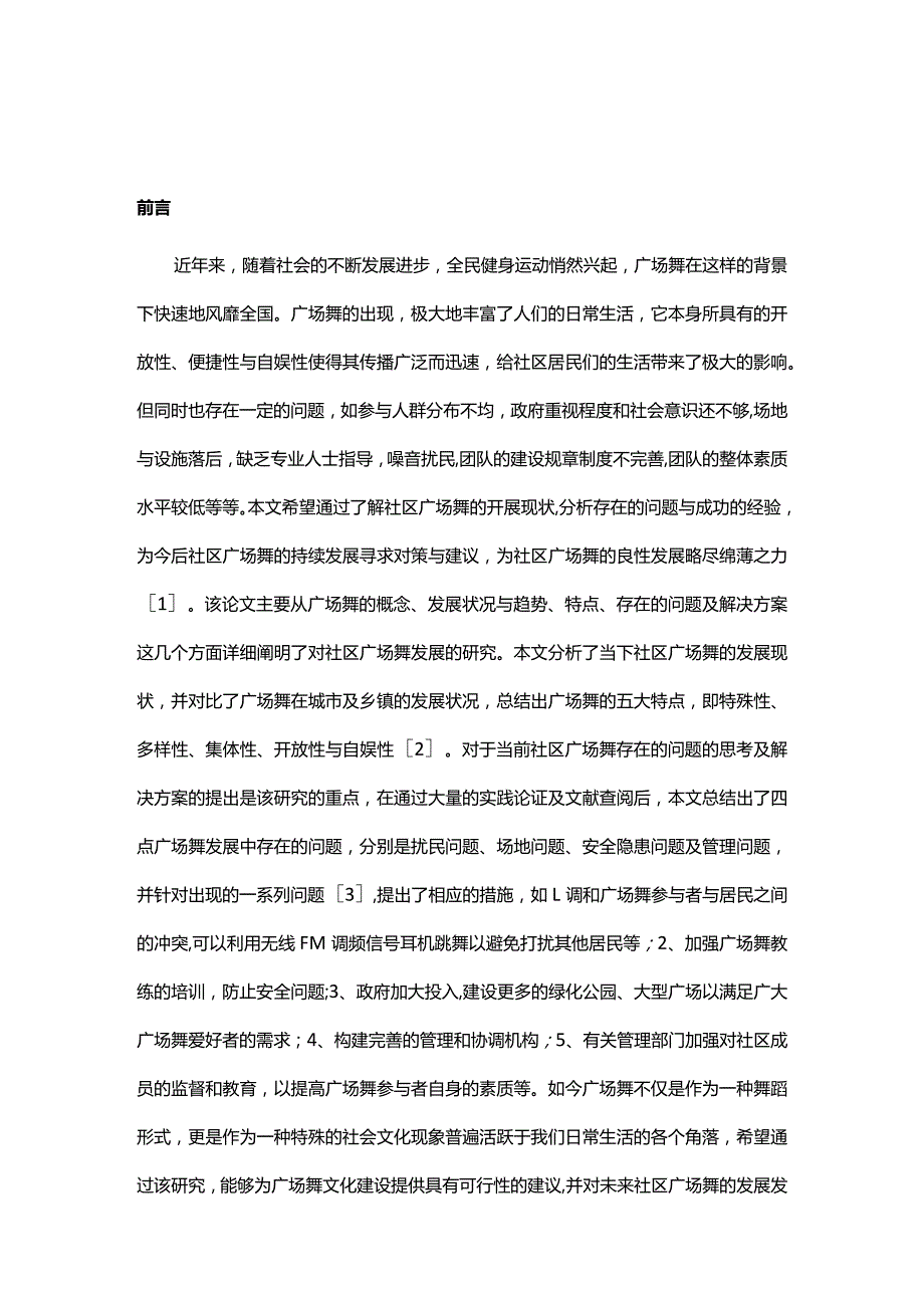 社区广场舞运动存在问题及发展研究对策.docx_第2页