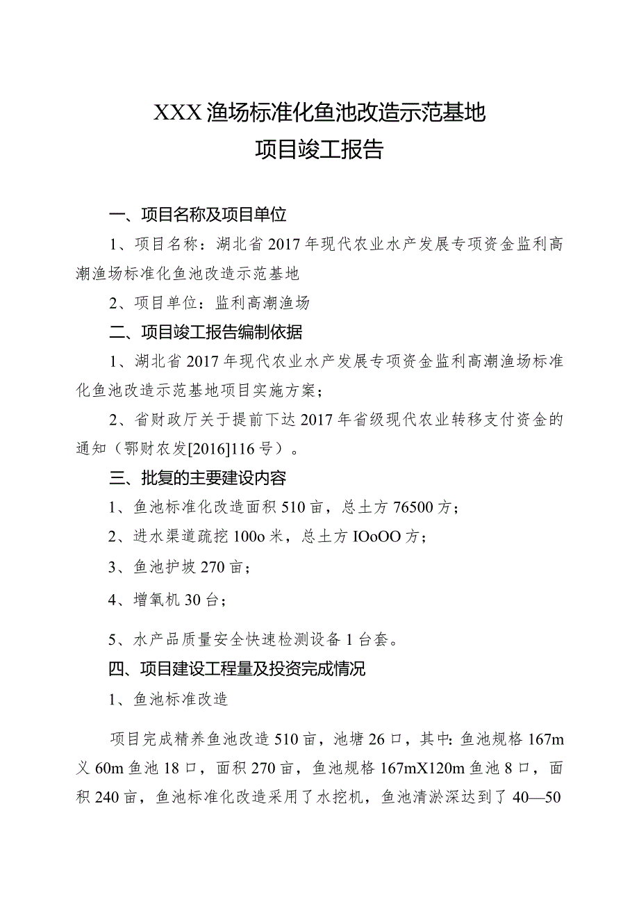 鱼池标准化改造项目竣工报告.docx_第1页