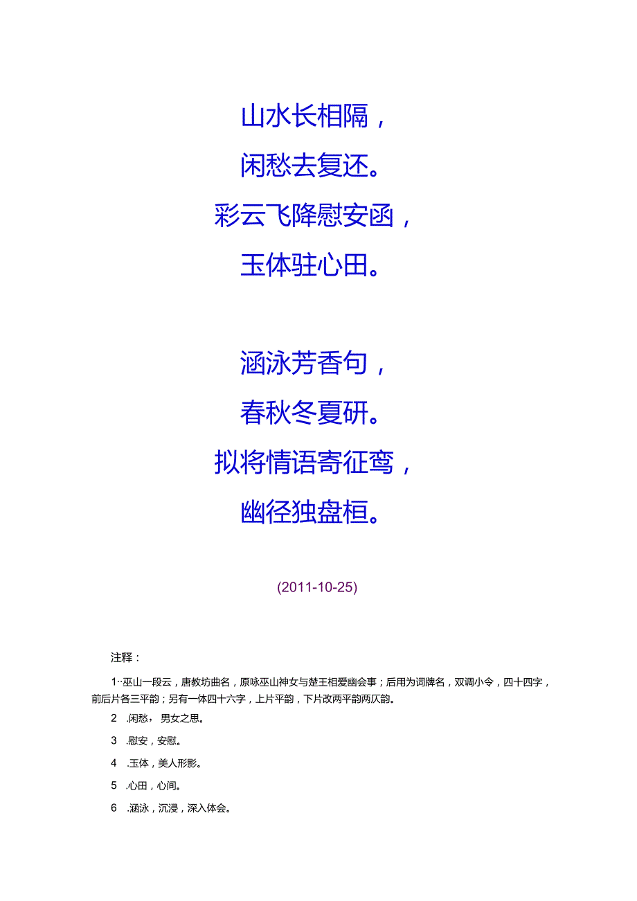 爱情诗词精选38-29. 巫山一段云-记诵美人来信.docx_第2页