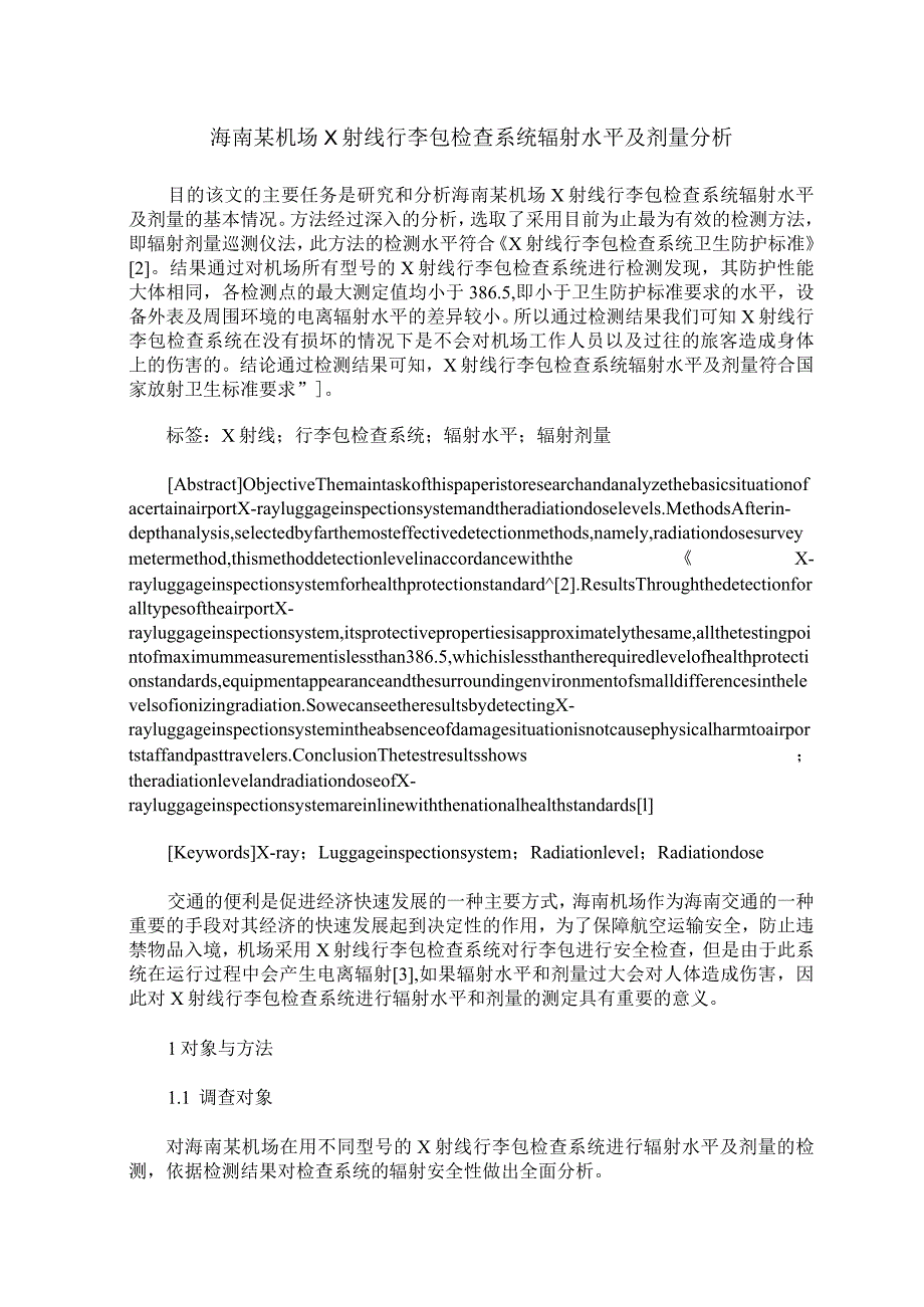 海南某机场X射线行李包检查系统辐射水平及剂量分析.docx_第1页