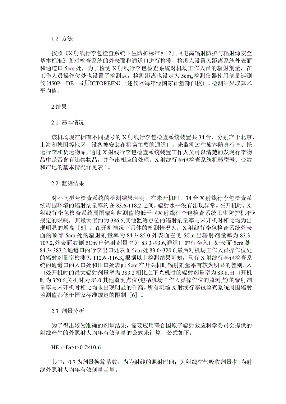 海南某机场X射线行李包检查系统辐射水平及剂量分析.docx_第2页