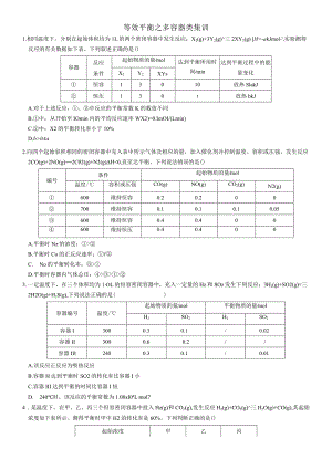 等效平衡之多容器类集训.docx